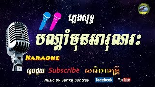 បណ្តាំមុនអារុណរះ​​   ( ឆ្លងឆ្លេីយ​,) bondam mon a run reas  ( pleng sot ភ្លេងសុទ្ធ​) sarika dontrey