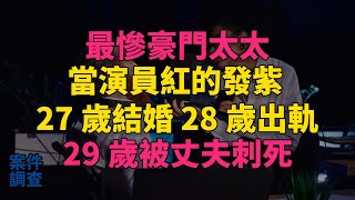 #大案紀實 #刑事案件 #案件解說 最慘豪門太太：當演員紅的發紫,27歲結婚,28歲出軌,29歲被丈夫刺死