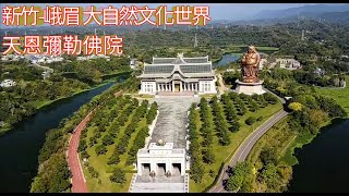 DJI Mavic Mini 新竹峨眉湖 細茅埔吊橋  大自然文化世界 天恩彌勒佛院