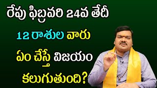 రేపు ఫిబ్రవరి 24వ తేదీ 12 రాశుల వారు ఇలా చేస్తే ప్రతీ పనిలో విజయం కలుగుతుంది | Machiraju Kiran Kumar