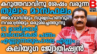 കറുത്തവാവിനു ശേഷം വരുന്ന തുലാം മാസഫലം.അമാവാസിയും സൂര്യഗ്രഹണവും നവരാത്രിയും ഒരുമിച്ചെത്തുന്നു.