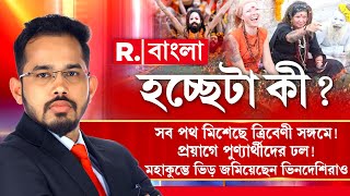 Hochheta Ki | নানা সংস্কৃতির সমাহার কুম্ভে! সব পথ মিশেছে ত্রিবেণী সঙ্গমে! সনাতন ধর্মই হচ্ছে শেষ কথা