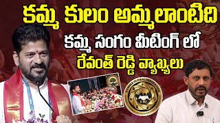 కమ్మ కులం అమ్మలాంటిది👌 Cm Revanth Great Words About Kamma Caste | Chandrababu | Sahite Tv