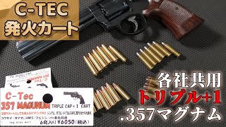 3+1発火カート【C-Tec製.357マグナム】精密加工が凄い！シームレスに各社発火式リボルバーで流用可能なメタルカートリッジ！良いモノです！