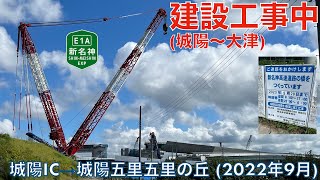 【新名神建設工事中】城陽IC→城陽五里五里の丘 (2022年9月)【走行動画】