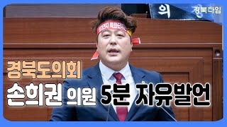 손희권 의원 5분 자유발언_경북도의회 제339회 임시회 제2차 본회의