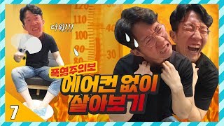 7일 동안 | 더운 여름 에어컨 없이 살 수 있을까? [ 7/15/30 : 에어컨 없이 살기 도전 ] 보이즈빌리지