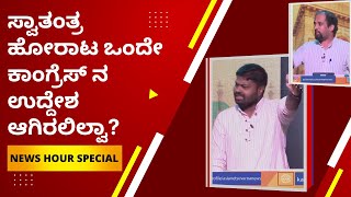 ಸ್ವಾತಂತ್ರ ಹೋರಾಟ ಒಂದೇ ಕಾಂಗ್ರೆಸ್ ನ ಉದ್ದೇಶ ಆಗಿರಲಿಲ್ವಾ ? | Special Debate On Independence Day