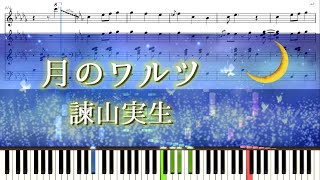 【連弾】月のワルツ/諫山実生 ピアノ譜　The Moon Waltz / Mio Isayama Piano