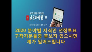 네이버 2020 분야별 지식인 선정투표 한답니다!!! 구독자분들중에 후보자 있으시면 밀어드립니다^^