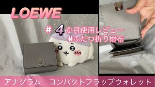 【ロエベ】ふたつ折りミニ財布　使った感想👛