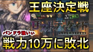 『ロストディケイド』lv50達成！　王座決定戦に挑んだら戦力10万にボコられました。対人PTを専用に組まないとダメだと分からされた日