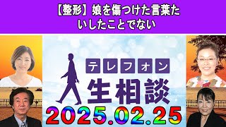 テレフォン人生相談 🌼【整形】娘を傷つけた言葉たいしたことでない◆ パーソナリティ：加藤諦三 ◆ 回答者：マドモアゼル・愛（エッセイスト）