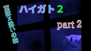 軍隊×迷いの森！？「ハイガト２」part2【フリーゲーム実況】