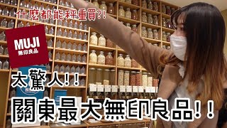 東京自由行｜無印良品有明店｜全關東最大！！什麼都能秤重買？！(上集)｜#無印良品 #日本 #MUJI #東京景點