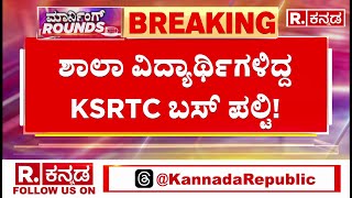 KSRTC BUS Incident | ಶಾಲಾ ವಿದ್ಯಾರ್ಥಿಗಳಿದ್ದ KSRTC ಬಸ್​ ಪಲ್ಟಿ! | Koppala