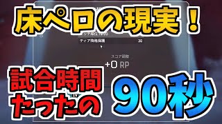 【Apex Legends】床ペロAPEX倶楽部　降格保護しか勝たん！ 【ゆっくり実況】