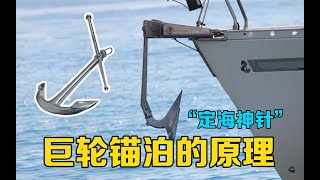 为什么船锚能让万吨巨轮停下来？锚链有多长？用动画详解锚泊原理