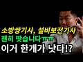 자격증 이것저것 다 땄는데 전부 쓸모없구요! 결국 이거 한개만 있으면 됩니다! #소방안전관리자 #전기기사 #시설관리 #취업 #노후자격증