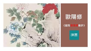 欧阳修《蝶恋花庭院深深深几许》華語,粤語朗誦：清風 Qingfeng