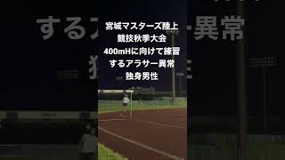 アラサー異常独身男性は400mHを走る