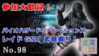 【バイオハザードリベレーションズ レイドモード GSH 参加大歓迎 武器掘り】PS4 biohazard revelations RAID MODE The Ghost Ship hell #98