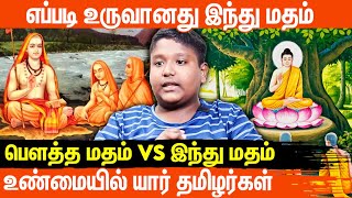 எப்படி உருவானது இந்து மதம் ! தமிழர்கள் இந்துக்களா ? ஆவேச குரலில் ஸ்டாலின் பாரதி !