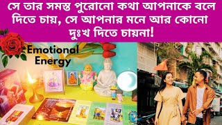 সে তার সমস্ত পুরোনো কথা আপনাকে বলে দিতে চায়🌹🦋🌿সে আপনার মনে আর কোনো দুঃখ দিতে চায়না!