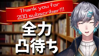 【200人記念】チャンネル登録者200人ありがとう！感謝の全力凸待ち！【凸待ち】