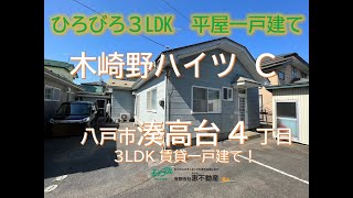 【賃貸アパート】八戸市湊高台4丁目「木崎野ハイツ C」3LDK