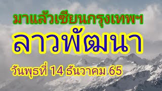 เซียนกรุงเทพฯมาแล้วลาวพัฒนาวันพุธที่ 14 ธันวาคม 2565