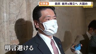 静岡県知事選　自民・岩井氏擁立へ大詰め