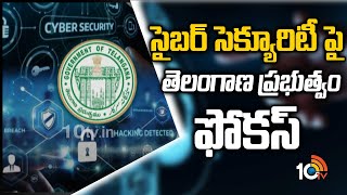 సైబర్ సెక్యూరిటీ పై తెలంగాణ ప్రభుత్వం ఫోకస్ | Telangana Govt Special Focus On Cyber Security | 10TV