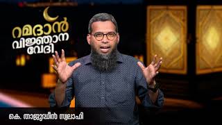 സൽകർമങ്ങളുടെ സൽഫലങ്ങൾ | Thajuddeen Swalahi | റമദാൻ | വിജ്ഞാന വേദി