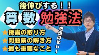 【必須】中学受験算数　最終的に差がつく勉強法 3選