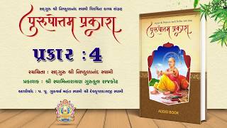 પુરુષોત્તમ પ્રકાશ || પ્રકાર 04 || નિષ્કુળાનંદ કાવ્ય || ઓડિયો બુક || ચંદ્રકાંત સંઘાણી