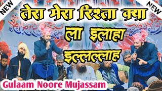 तेरा मेरा रिश्ता क्या ला इलाहा इल्लल्लाह  Naat Gulaam Noore Mujassam jalsa Khanpur trending naat2024