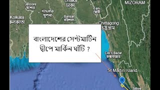 সেন্ট মার্টিন দ্বীপে আমেরিকান সামরিক ঘাঁটি সম্ভব ? US Base on St Martin Island, Bangladesh