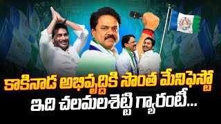 Kakinada YSRCP MP Candidate Chalamalasetty Sunil Own Manifesto | YS Jagan | AP Elections 2024