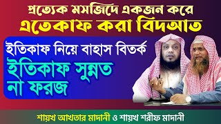 ইতিকাফের গুরুত্ব কি? কেন ইতিকাফ করবেন? ইতিকাফ করে লাভ কি? শায়খ হাফেয আখতার মাদানী┇শায়খ শরীফুল মাদানী