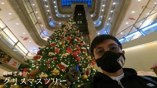 【羽田空港のクリスマスツリー】ドイツのクリスマス専門店が装飾！！へい散歩/東京都大田区編