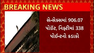 Stock Market : ભારતીય શેયર માર્કેટમાં મોટો કડાકો, રોકાણકારોના કરોડો રૂપિયા ધોવાણા