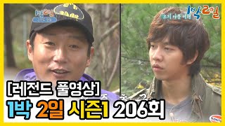 [1박2일 시즌 1] - Full 영상 (206회) /2Days & 1Night1 full VOD 206