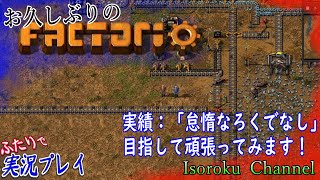 #05【Factorio：怠惰なろくでなし編】惑星サバイバル工業シミュレーションよ再び！【二人実況】