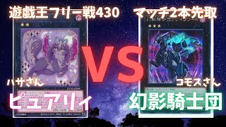 遊戯王フリー戦430：ピュアリィ（ハサさん）vs幻影騎士団（コモスさん）