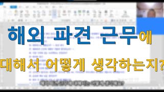 해외 파견 근무에 대해서 어떻게 생각하나요?