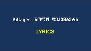 Killages - ბოლო დეკემბერს (Lyrics)