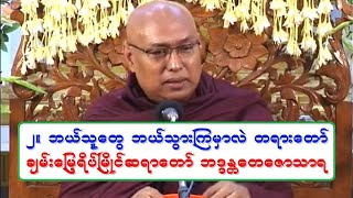 ၂။ ဘယ္သူေတြ ဘယ္သြားၾကမွာလဲ တရားေတာ္ ခ်မ္းေျမ့ရိပ္ၿမိဳင္ဆရာေတာ္ ဘဒၵႏၲေတေဇာသာရ