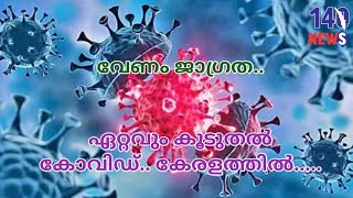 ആശ്വസിക്കാൻ വരട്ടേ..  കേരളത്തിൽ കോവിഡ് മരണം കൂടുതൽ..Covid| kerala| central gvt| covid 19|