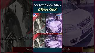 iSmart News :  గంజాయి దొంగల కోసం పోలీసుల చేజింగ్  -TV9